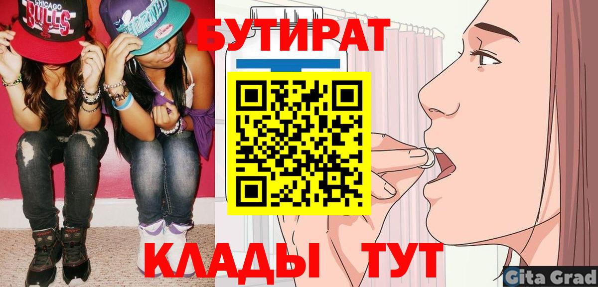 Бутират 1.4BDO  Вход с VPN  Златоуст 